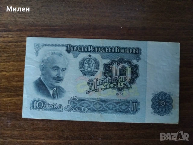 10 лева 1962 състояние XF u VF, снимка 10 - Нумизматика и бонистика - 53047189