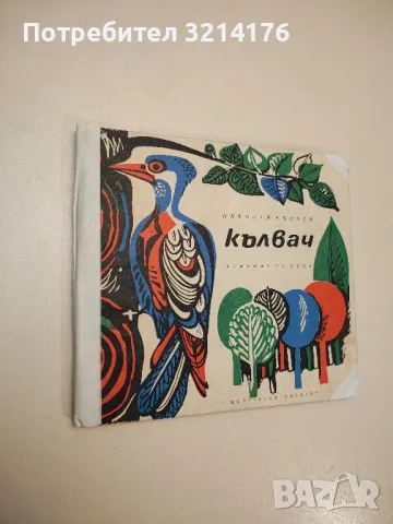 Кълвач - Николай Кънчев 