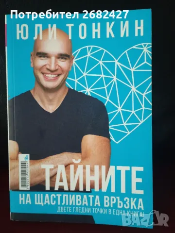 Тайните на щастливата връзка

Двете гледни точки в една книга!

Албена и Юли Тонкин

, снимка 1