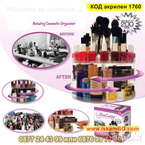 Органайзер за гримове Glam Caddy с въртящ механизъм - КОД акрилен 1760, снимка 3 - Други - 44698471