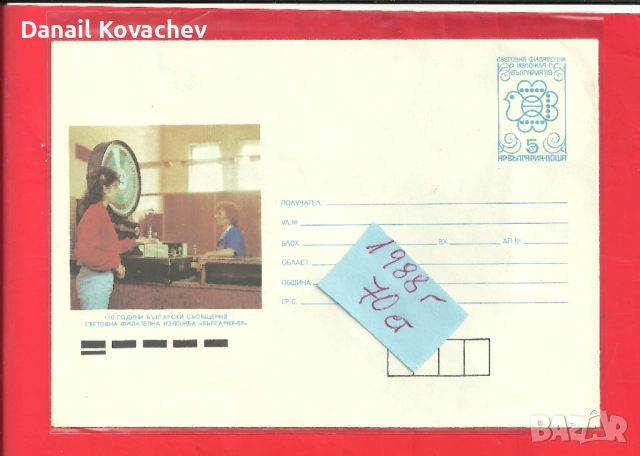 ПОЩЕНСКИ ПЛИК - Юбилейни , редовни -м/у 1978-88 год., снимка 6 - Филателия - 52215710