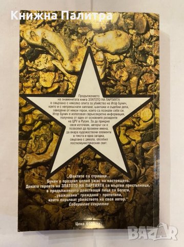 Златото на партията , снимка 3 - Художествена литература - 31261773
