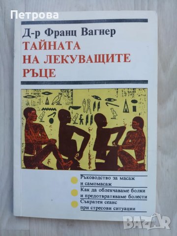 Тайната на лекуващите ръце.  От поредицата Здраве. Помогни си сам. 