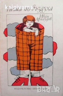 Пеша по въздуха Иван Арнаудов