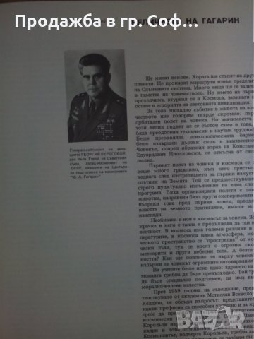 Книга за ценители Юрий Гагарин, снимка 2 - Специализирана литература - 29307508