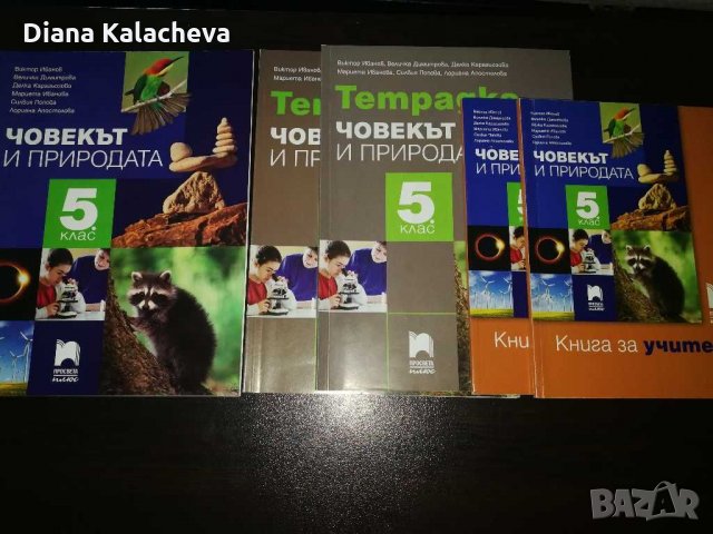 Учебник, учебна тетрадка и книга за учителя по Човекът и природата за 5 клас, снимка 1 - Учебници, учебни тетрадки - 29916348