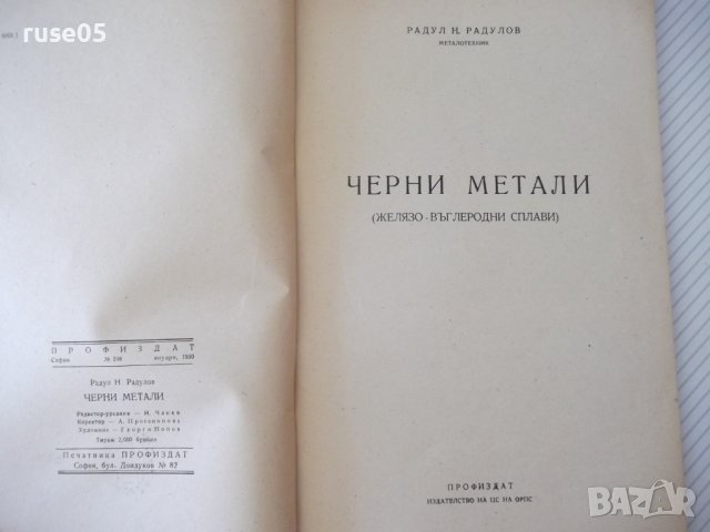 Книга"Черни метали - Радул Радулов" - 124 стр., снимка 2 - Специализирана литература - 38033136