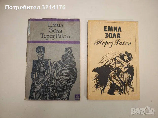 Романи от Емил Зола, снимка 3 - Художествена литература - 48520947