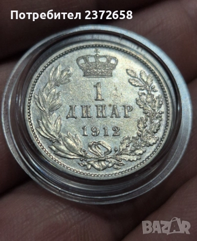 1 динар 1912 Сърбия сребро