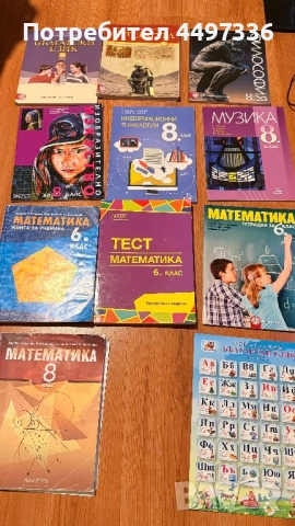 Учебници и помагала за 6 и 8 клас