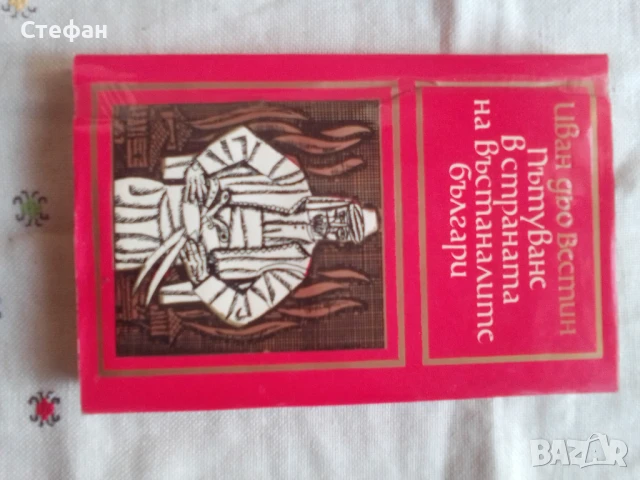 Иван дьо Вестин, Пътуване в страната на въстаналите българи