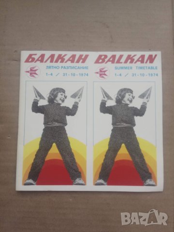 Продавам лятно разписание и торбичка за повръщане на Балкан, снимка 2 - Колекции - 29983881