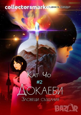 Докаеби: Зловещи създания