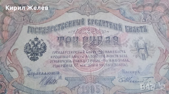 Колекционерска банкнота 3 рубли 1905година - 14631, снимка 2 - Нумизматика и бонистика - 29080819