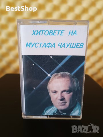 Хитовете на Мустафа Чаушев