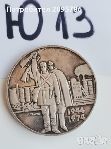 Сребърна, юбилейна монета Ю13, снимка 1 - Нумизматика и бонистика - 42213490