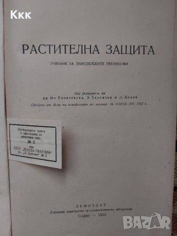 Учебник по растителна защита, снимка 2 - Специализирана литература - 30717538