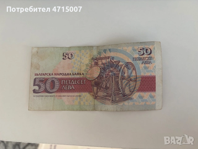 Стара Банкнота от 50 лева , снимка 2 - Нумизматика и бонистика - 53171260