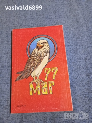 "Хороскопът на мъртвеца", снимка 3 - Художествена литература - 51970003