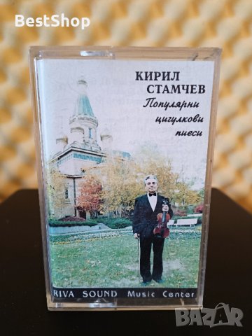 Кирил Стамчев - Популярни цигулкови пиеси, снимка 1 - Аудио касети - 36662381