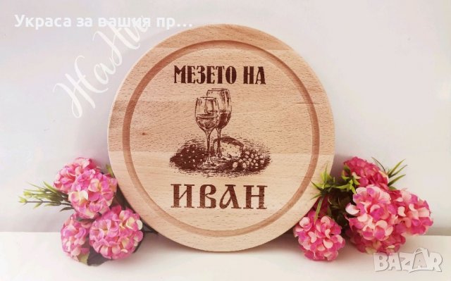 Гравирана дъска  с име по поръчка за имен ден #Ивановден #йордановден