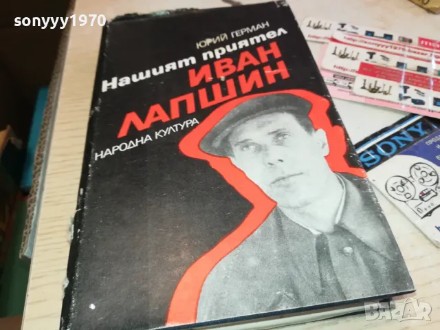 ИВАН ЛАПШИН 3112241344, снимка 3 - Художествена литература - 48505437
