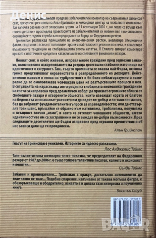 Епоха На Турбулентност - Алън Грийнспан - Приключения В Един Нов Свят, снимка 2 - Специализирана литература - 44738795