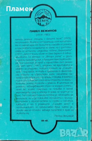 Синият залез Павел Вежинов, снимка 2 - Българска литература - 36778381