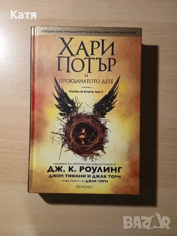Дж.К.Роулинг - Хари Потър и прокълнатото дете