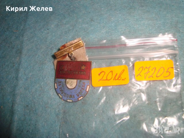 9-ти КОНГРЕС на БКП За ТРУДОВИ УСПЕХИ ЕМАЙЛИРАНА НАТРАДНА ЗНАЧКА БРОНЗ РЯДКА НРБ СОЦ 27205, снимка 3 - Колекции - 35039663