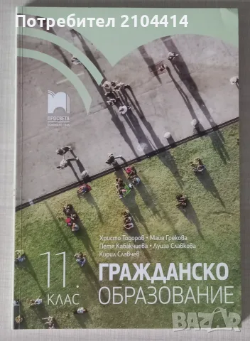Гражданско образование 11.клас;Издателство Просвета