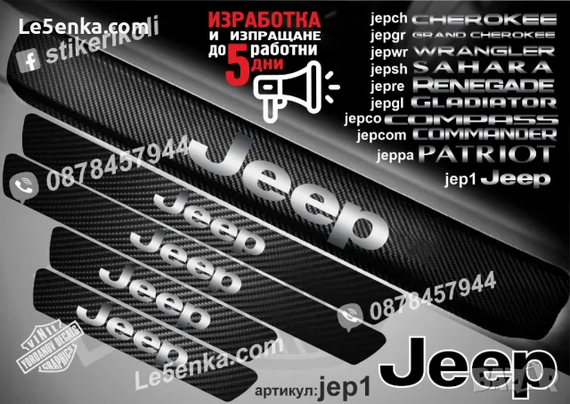 ПРАГОВЕ карбон JEEP PATRIOT фолио стикери jeppa, снимка 3 - Аксесоари и консумативи - 44025310