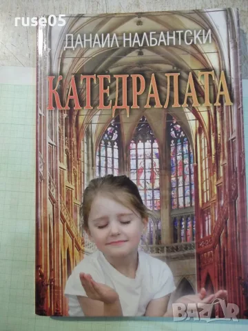 Книга "Катедралата - Данаил Налбантски" - 224 стр.