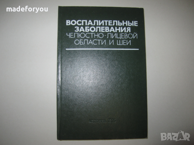 Учебник по медицина руски Воспалительные Заболевание челюстно-лицевой области и шеи 1985 г, снимка 1 - Специализирана литература - 36424872