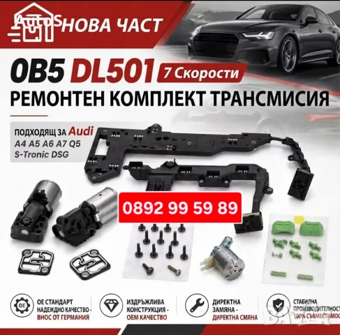 Ремонтен комплект Мехатроник 0B5 398 048D A115