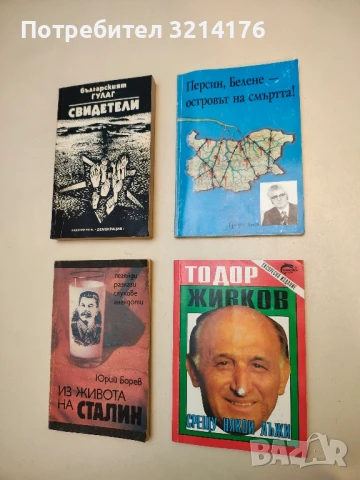 Персин, Белене - островът на смъртта! - Григор Янев