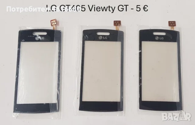 Тъчскрийн за LGP500,GT350,GT400,GT500,GT505,KS20,KF700,GT540,KF750,KF600,LM570,T300,KS360,GT405, снимка 13 - Тъч скрийн за телефони - 56226151