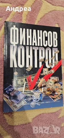 Финансов контрол, Проблими на световната икономика /УНСС, снимка 2 - Специализирана литература - 52890944