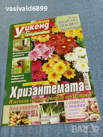 Списание "Уикенд за градината" 22.9÷5.10/2010 