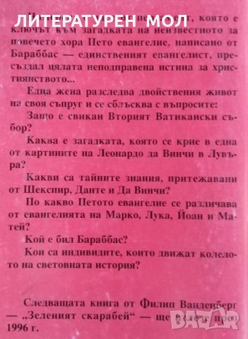 Петото евангелие. Филип Ванденберг, 1995г., снимка 2 - Художествена литература - 30070907