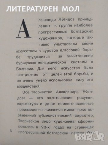 Александър Жендов 1901 - 1953 Мара Цончева, снимка 3 - Други - 29445702