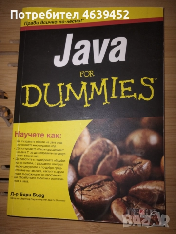 Java For Dummies – книга за начинаещи програмисти