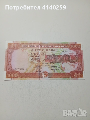 МАКАО БАНКНОТА 