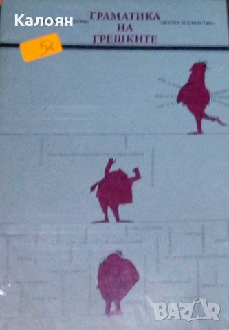 Елена Георгиева, Владко Мурдаров - Граматика на грешките