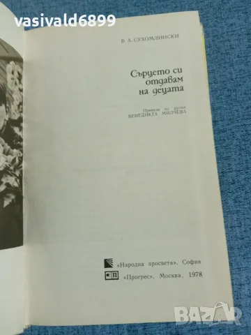 Сухомлински - Сърцето си отдавам на децата , снимка 5 - Други - 56323645