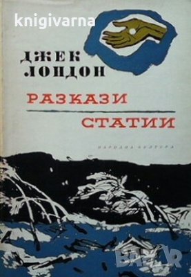 Избрани произведения в десет тома. Том 10 Джек Лондон