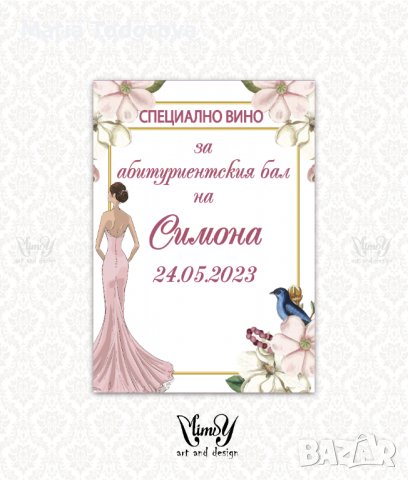 Етикет за вино, ракия. Стикер за абитуриентска ракия, снимка 18 - Декорация - 40217914