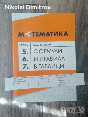 помагала за 5,6 и 7 клас по БЕЛ и Мат, снимка 5 - Учебници, учебни тетрадки - 55887528