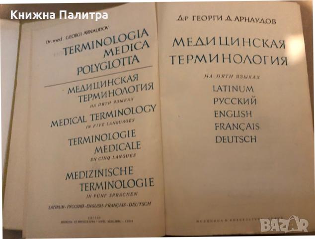 Terminologia Medica Polyglotta, снимка 2 - Специализирана литература - 36450264