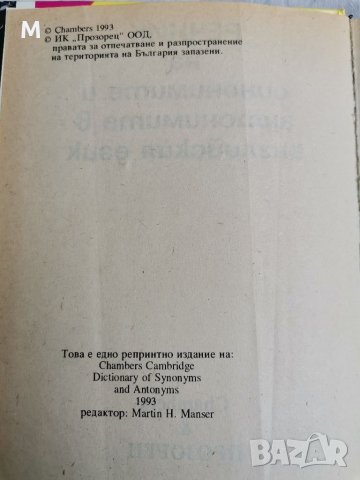 Речник на синонимите и антонимите в английския език , снимка 2 - Чуждоезиково обучение, речници - 38133315